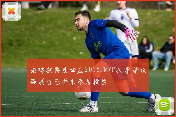 老瑞秋再度回应2015FMVP投票争议强调自己并未参与投票