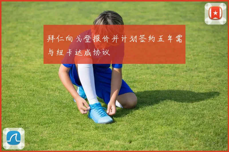 拜仁向戈登报价并计划签约五年需与纽卡达成协议