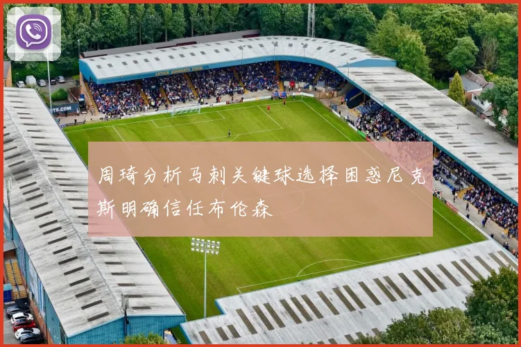 周琦分析马刺关键球选择困惑尼克斯明确信任布伦森