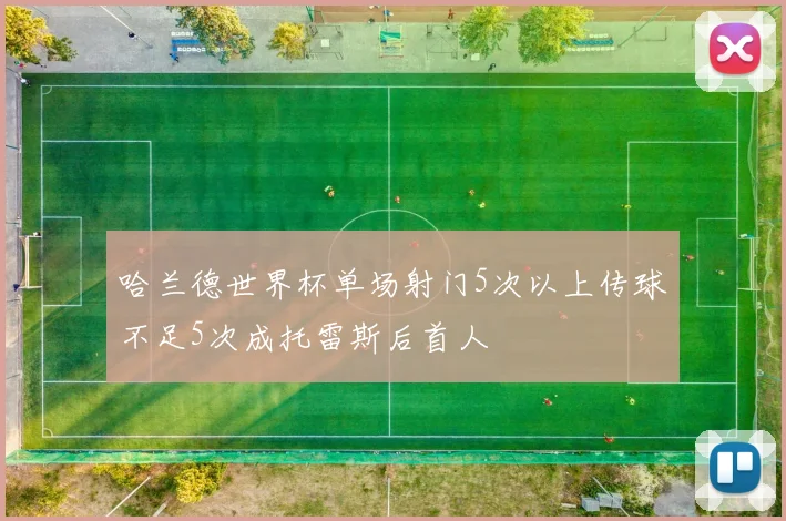 哈兰德世界杯单场射门5次以上传球不足5次成托雷斯后首人