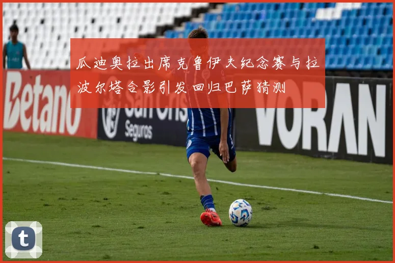 瓜迪奥拉出席克鲁伊夫纪念赛与拉波尔塔合影引发回归巴萨猜测
