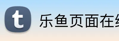 乐鱼页面在线登录 Logo